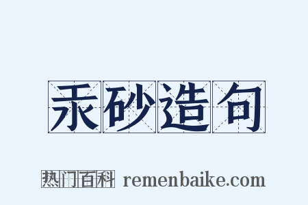 汞砂造句是什么意思的图片